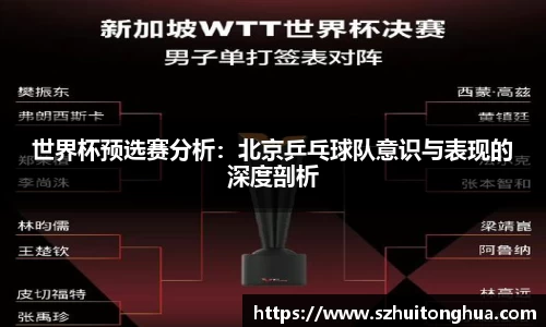 世界杯预选赛分析：北京乒乓球队意识与表现的深度剖析