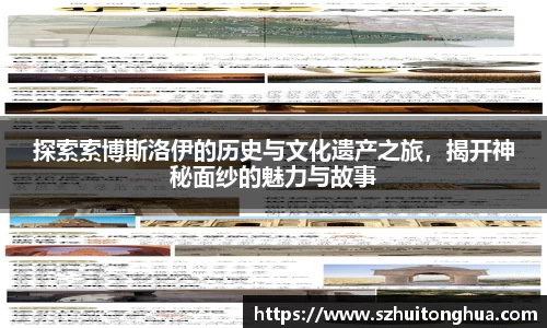 探索索博斯洛伊的历史与文化遗产之旅，揭开神秘面纱的魅力与故事